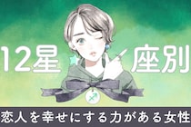 【星座別】「神彼女です」恋人を幸せにする力がある女性ランキング＜最下位～第１０位＞