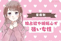 【誕生月別】「独占欲や嫉妬心」が人一倍強い女性ランキング＜第１位～第３位＞