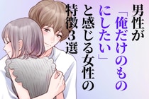 「マジで誰にもとられたくない...」男性の独占欲を掻き立てる女性