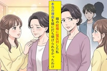 「そんな男はやめておきなさい」娘の結婚に猛反対した私→本当の理由を娘に打ち明けられなかったわけ