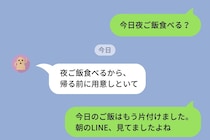 朝に「今日夜ご飯食べる？」と送った私→夜中０時過ぎにまさかの「用意しといて」