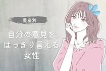 【星座別】「譲れないから！」自分の意見をはっきり言える女性ランキング＜最下位～第１０位＞