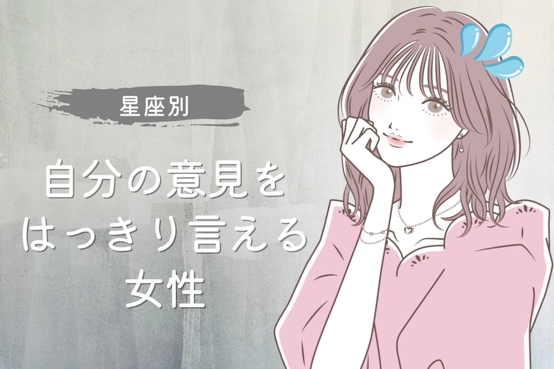 【星座別】「譲れないから！」自分の意見をはっきり言える女性ランキング＜最下位～第１０位＞
