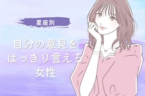 【星座別】「譲れないから！」自分の意見をはっきり言える女性ランキング＜第１位～第３位＞