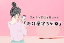 【マチアプ限定】気になる異性を射止める「絶対厳守３か条」