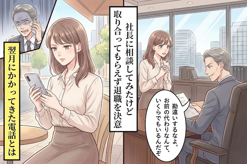 「お前の代わりなんていくらでもいる」と言い放った社長→私が辞めた翌月に鳴った"SOS"の電話