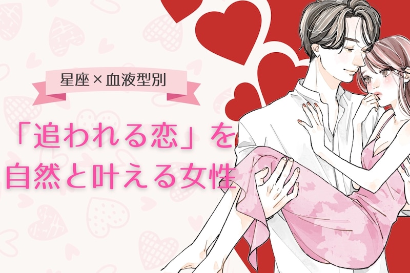 【星座×血液型別】「追われる恋」を自然と叶える女性ランキング＜第１位～第３位＞