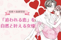 【星座×血液型別】「追われる恋」を自然と叶える女性ランキング＜第４位～第６位＞