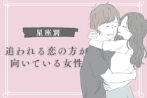 【星座x血液型別】追う恋より、追われる恋の方が向いている女性ランキング＜第１位～第３位＞