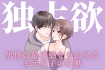 「やばい、取られちゃう。」男性に危機感をもたせるモテ女子の行動とは