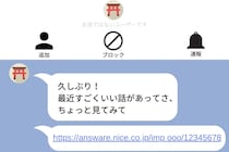 高校時代にいじめっ子だった同級生から「友達申請」の通知が来た。添付されていたのは怪しい勧誘サイトだった