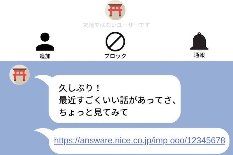 高校時代にいじめっ子だった同級生から「友達申請」の通知が来た。添付されていたのは怪しい勧誘サイトだった