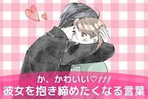 彼があなたを「抱きしめたくなる」かわいいセリフ３選