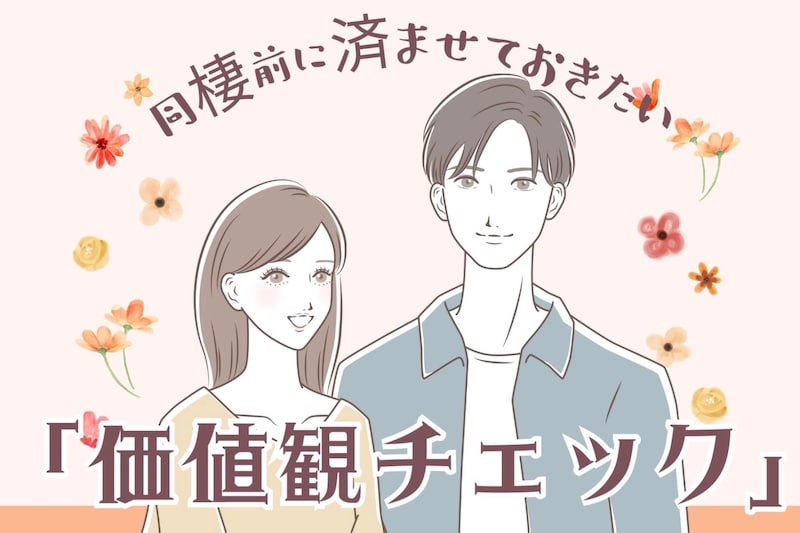 【後悔しないように】同棲前に済ませておきたい「価値観チェック」