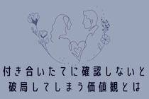絶対に確認して。付き合いたてに確認しないと破局してしまう価値観とは？