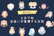 【誕生月別】３月下旬、出会いが急増する女性ランキング＜最下位～第１０位＞