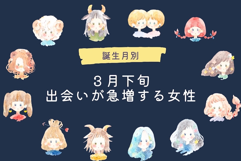 【誕生月別】３月下旬、出会いが急増する女性ランキング＜最下位～第１０位＞