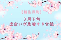 【誕生月別】３月下旬、出会いが急増する女性ランキング＜第１位～第３位＞