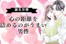 【誕生月別】心の距離を詰めるのがうまい男性ランキング＜第１位～第３位＞