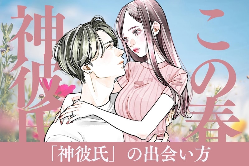 春は出会いの季節！あなただけの「神彼氏」の出会い方３選