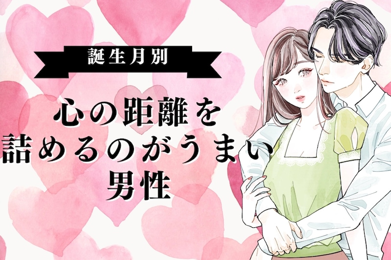 【誕生月別】心の距離を詰めるのがうまい男性ランキング＜第１位～第３位＞