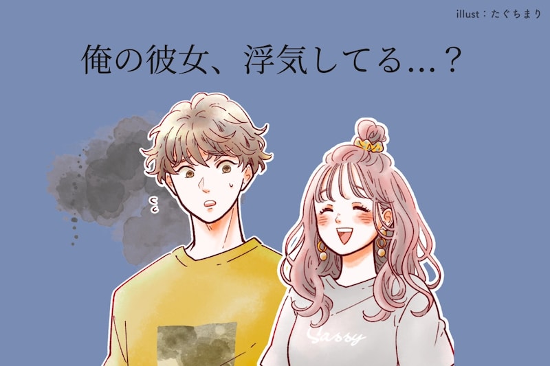 「俺の彼女、浮気してる...？」男性が彼女の浮気を疑う瞬間TOP３