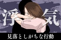 【男は見抜いてる】女性が浮気するとき、見落としがちな３つの痕跡