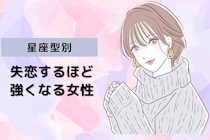 【星座別】次は幸せになる！「失恋するほど強くなる女性」ランキング＜第１位～第３位＞