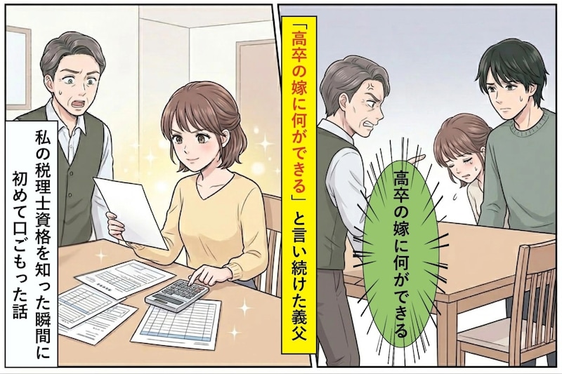 「高卒の嫁に何ができる」と言い続けた義父→私の税理士資格を知った瞬間に初めて口ごもった話
