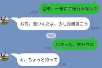 彼「お前、重いんだよ」→私が送った９文字でパニック。既読の間隔が暴いた本当の本音に呆れた話