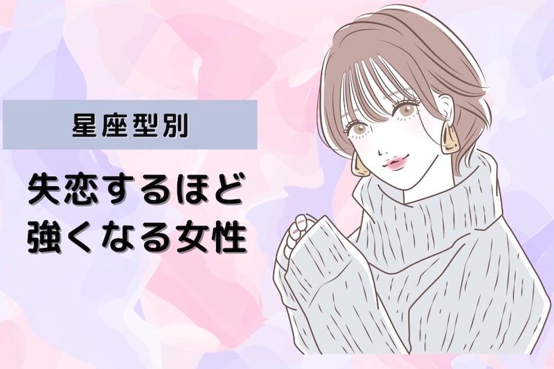 【星座別】次は幸せになる！「失恋するほど強くなる女性」ランキング＜第１位～第３位＞