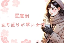 【星座x血液型別】「メンタルが強いのか？」失恋からの立ち直りが早い女性TOP３