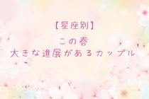 【誕生月別】この春、大きな進展があるカップルランキング＜第４位～第６位＞