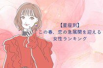 【星座別】この春、恋の急展開が訪れる女性ランキング＜第１位～第３位＞