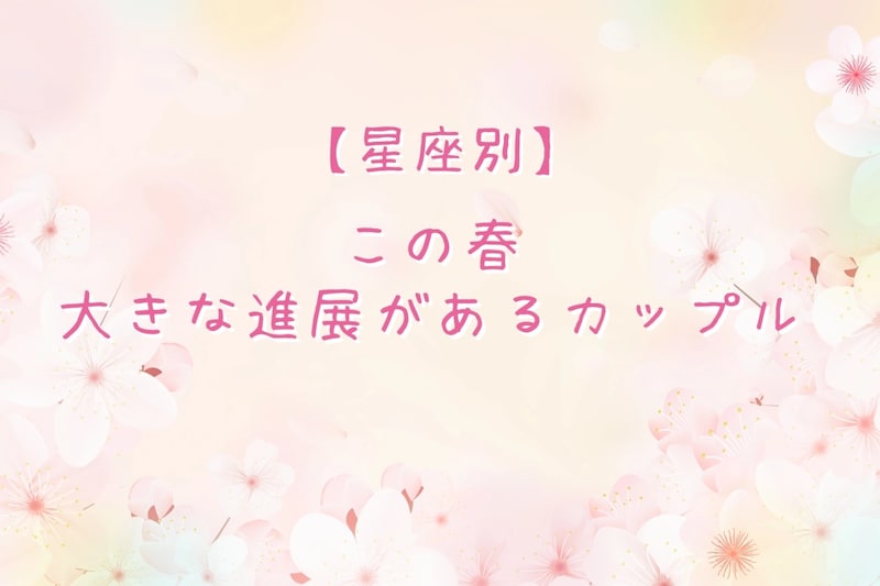 【誕生月別】この春、大きな進展があるカップルランキング＜第１位～第３位＞