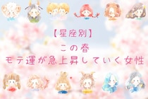 【星座別】この春、モテ運が急上昇する女性＜第１位～第３位＞