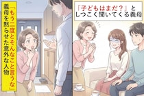 「子どもはまだ？」としつこく聞いてくる義母→「もう二度とそんなこと言わないで」彼女を黙らせた意外な人物