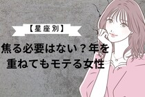 【星座別】焦る必要はない？年を重ねてもモテる女性ランキング＜最下位～第１０位＞