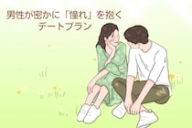 実はコレ、やってみたかった。男性が密かに「憧れ」を抱くデートプラン