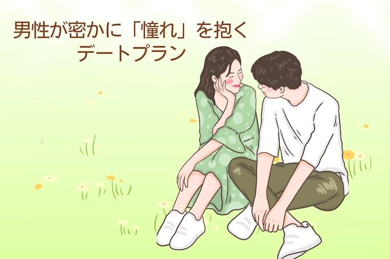 実はコレ、やってみたかった。男性が密かに「憧れ」を抱くデートプラン