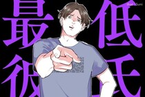 彼と付き合う前に、コレを見て！実はひっそり潜んでる...「隠れモラハラ男を見抜く方法」