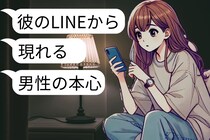【知らなかった...】彼からのLINEに現れる、男性の「本心」