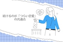 この３つ当てはまったら見直して。続けるのが「つらい恋愛」の共通点
