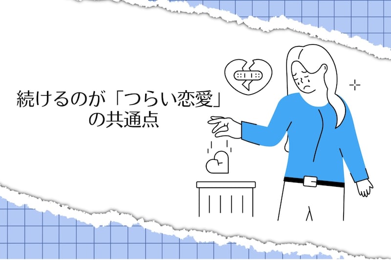 この3つ当てはまったら見直して。続けるのが「つらい恋愛」の共通点