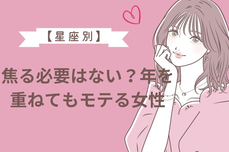 【星座別】焦る必要はない？年を重ねてもモテる女性ランキング＜第１位～第３位＞