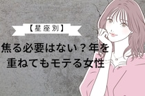 【星座別】焦る必要はない？年を重ねてもモテる女性ランキング＜最下位～第１０位＞