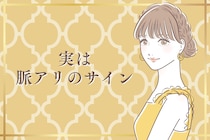 「実は超脈アリ」つい片思いと勘違いしてしまいがちな【男性からの両片思いサイン】