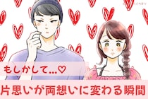 「もしかして、両想いになれたかも！」片思いが両想いに変わった瞬間に起こること