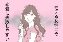 実は大きな落とし穴。【モテる女性】こそ恋愛に失敗しやすい理由