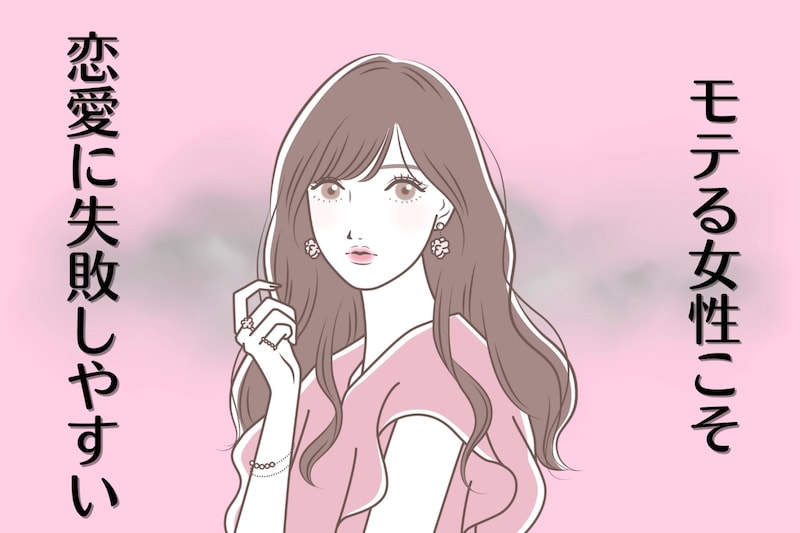 実は大きな落とし穴。【モテる女性】こそ恋愛に失敗しやすい理由